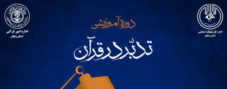 دورههای تدبر در قرآن کریم ویژه بانوان در زنجان برگزار میشود