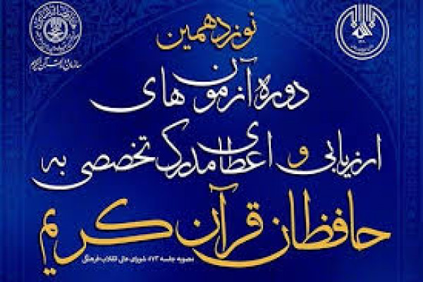۱۵ حافظ قرآنکریم در نوبت دوم آزمون شفاهی اعطای مدرک موفق به دریافت گواهینامه حفظ شدند