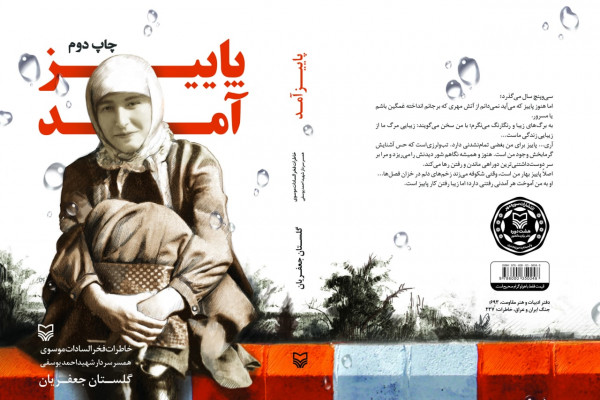 کتاب "پاییز آمد"نگاهی نو به فداکاریهای یک زن در دوران دفاع مقدس است