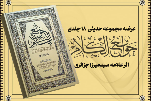 عرضه مجموعه حدیث «جوامع الکلام» اثر علامه سیدمیرزا جزائری