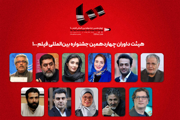 هیئت داوران جشنواره بینالمللی فیلم ۱۰۰ اعلام شد