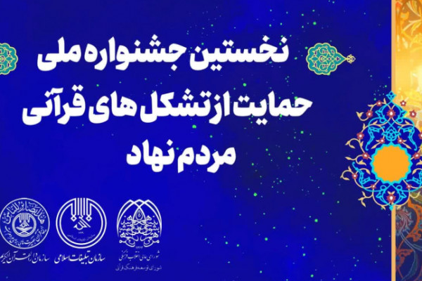 ارسال ۳۲ اثر به «جشنواره حمایت از تشکلهای قرآنی مردمنهاد»
