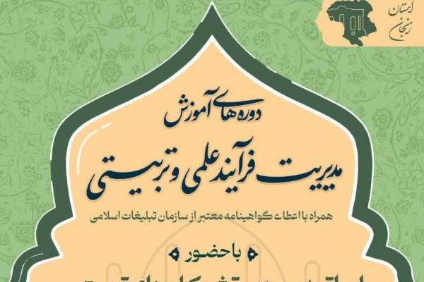سلسله دورههای درون استانی آموزش مربی و کادر تربیتی در زنجان برگزار می شود