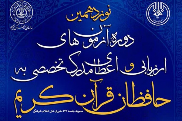 ۲۰ حافظ قرآنکریم در مرحله اول آزمون شفاهی اعطای مدرک موفق به دریافت گواهینامه حفظ شدند