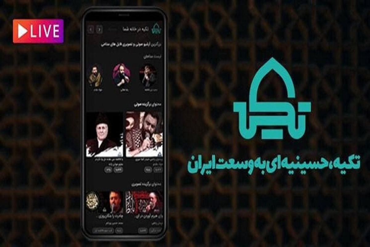 پوشش زنده مراسم هئیت های شاخص کشور با پلتفرم تکیه در رمضان پوشش زنده مراسم هئیت های شاخص کشور با پلتفرم تکیه در رمضان