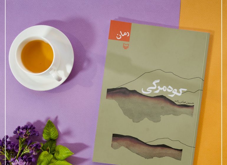 کتاب &laquo;کوه مرگی&raquo;، روایت بخشش در دل جنگ