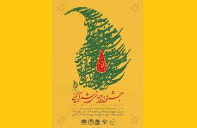 اختتامیه جشنواره جهانی شعر آیینی برگزار میشود اختتامیه جشنواره جهانی شعر آیینی برگزار میشود