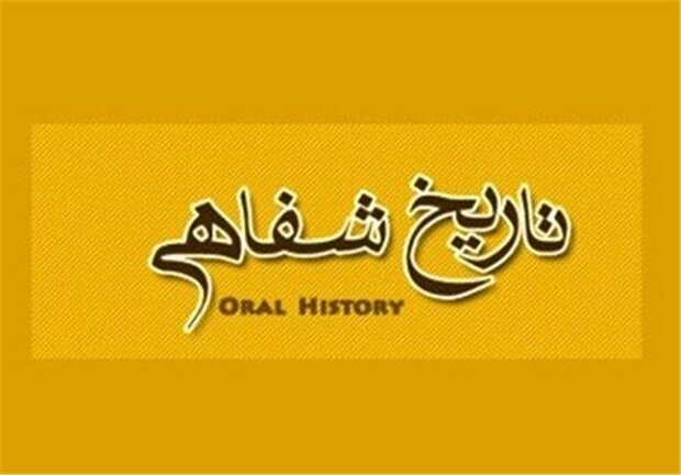 اصلی ترین چالشهای حوزهی تاریخ شفاهی/از دو پروژه تاریخ شفاهی در ایلام حمایت ملی میشود اصلی ترین چالشهای حوزهی تاریخ شفاهی/از دو پروژه تاریخ شفاهی در ایلام حمایت ملی میشود