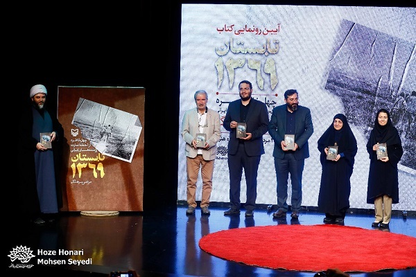 مراسم رونمایی از کتاب &laquo;تابستان ۱۳۶۹&raquo; برگزار شد