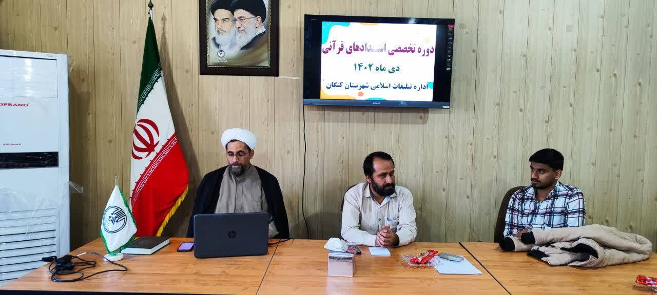 دوره تخصصی استعدادهای قرآنی در شهرستان کنگان برگزار شد دوره تخصصی استعدادهای قرآنی در شهرستان کنگان برگزار شد