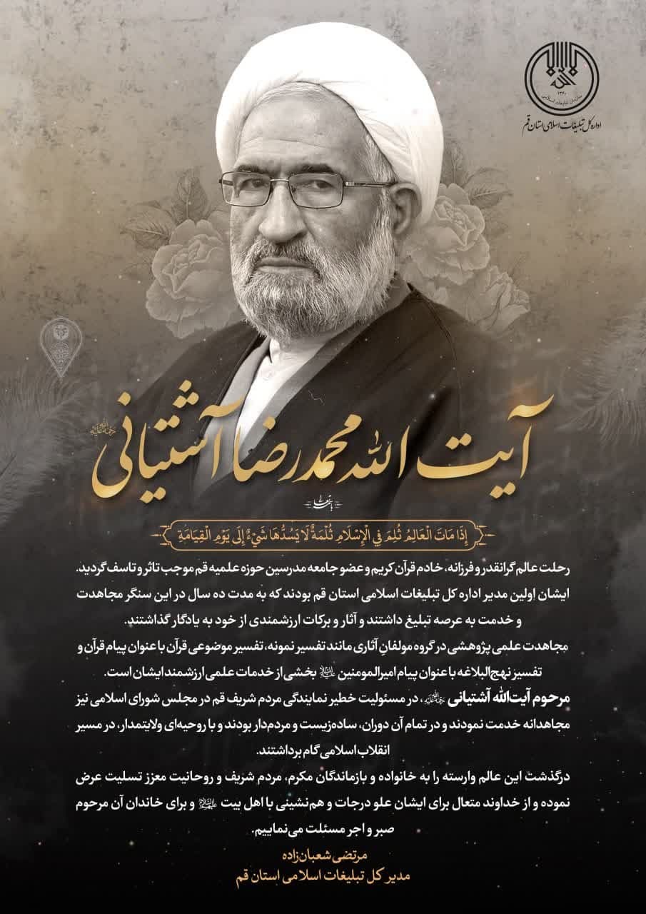 تسلیت مدیرکل تبلیغات اسلامی قم در پی درگذشت آیتالله آشتیانی تسلیت مدیرکل تبلیغات اسلامی قم در پی درگذشت آیتالله آشتیانی