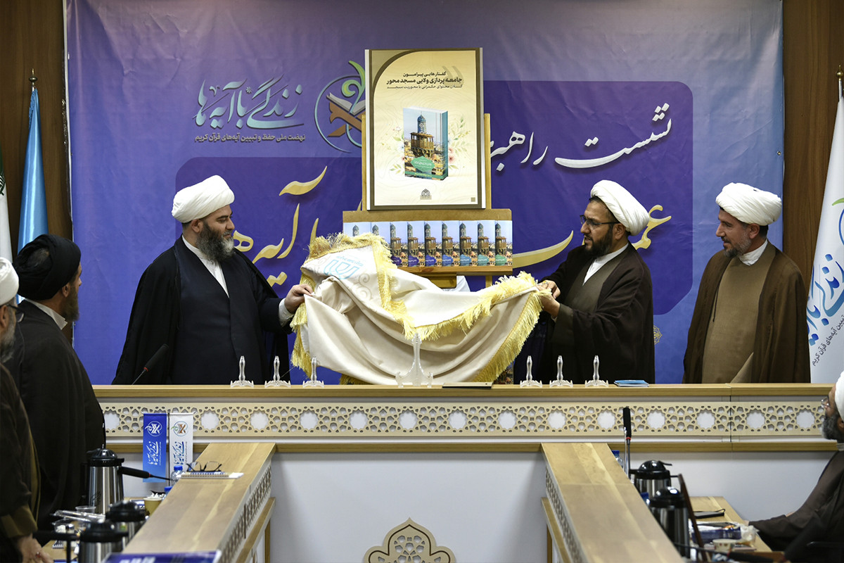 نشست راهبردی عملیات زندگی با آیه‌ها در قم