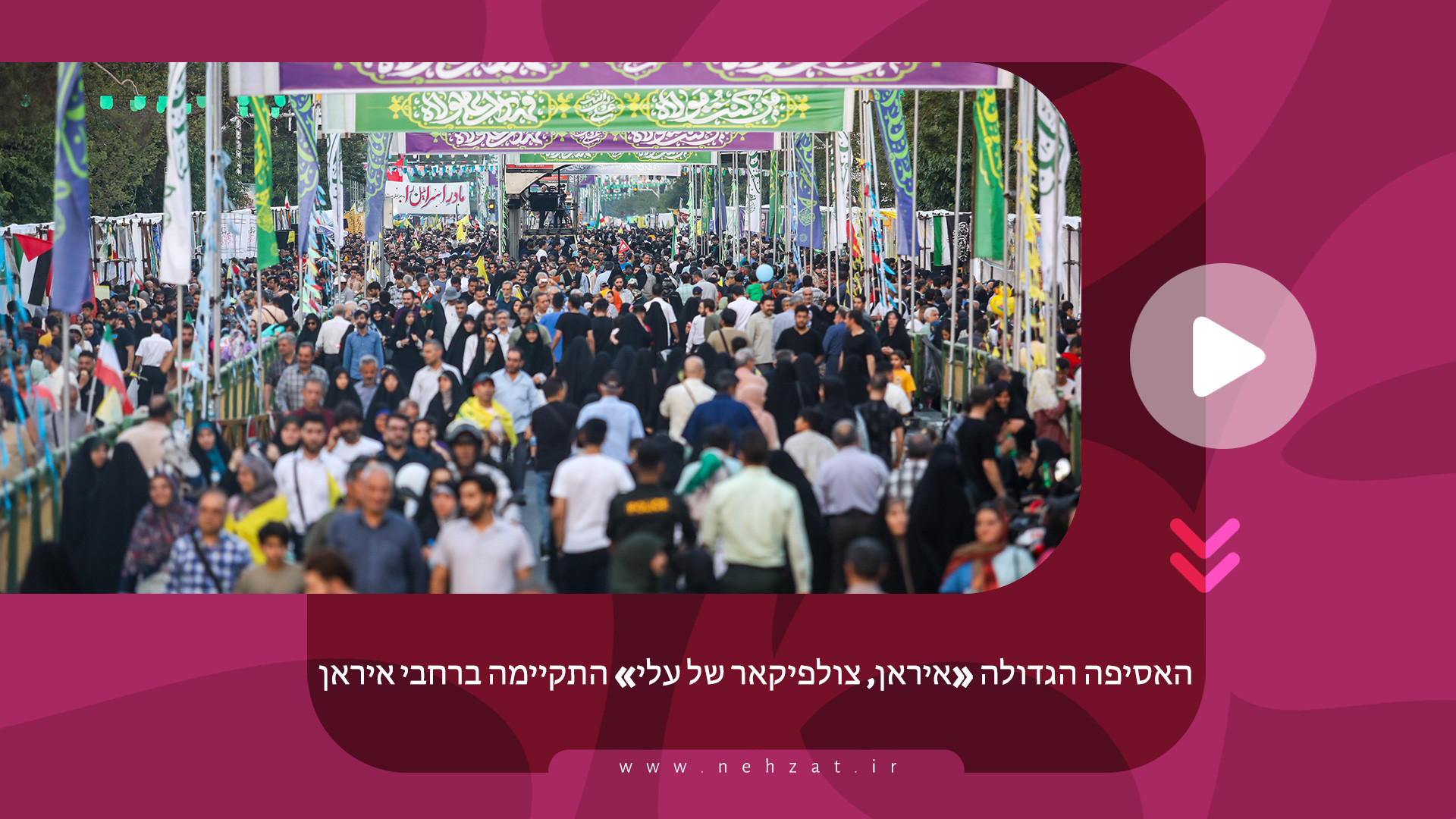 האסיפה הגדולה «איראן, צולפיקאר של עלי» התקיימה ברחבי איראן