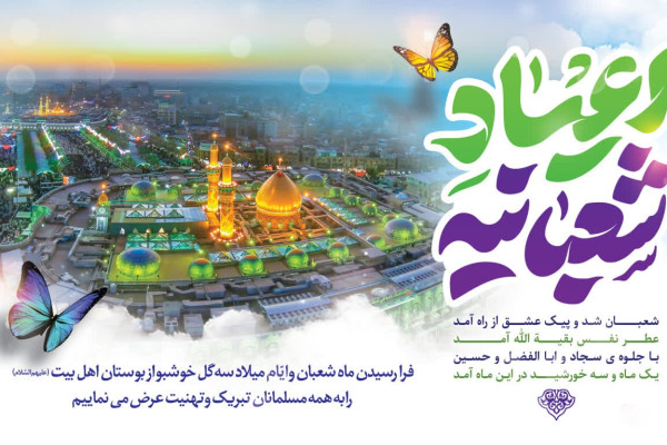 اعیاد شعبانیه بر تمام مسلمانان مبارک باد.