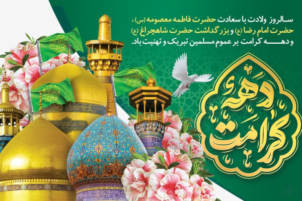 دهه کرامت، تجلی مهر و ایثار