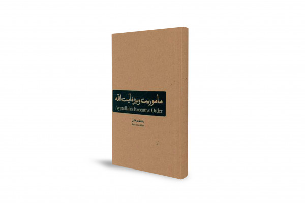 "Misión Especial del Ayatollah": La Revolución Iraní y el Imam Khomeini en Documentos Históricos