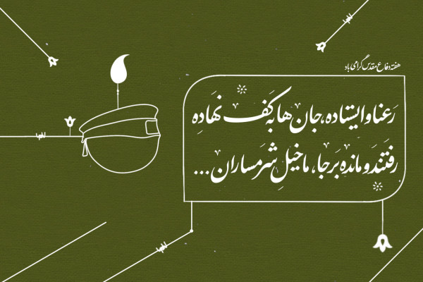هفته دفاع مقدس