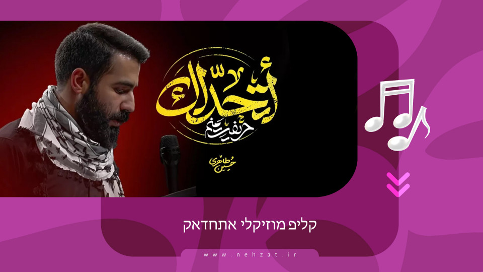 קליפ מוזיקלי «אתחדאק»