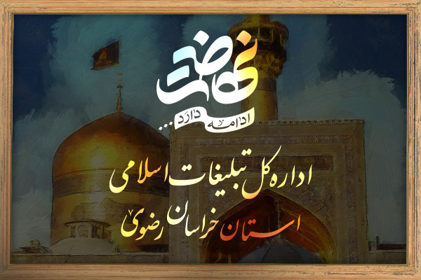 اداره کل تبلیغات اسلامی خراسان رضوی