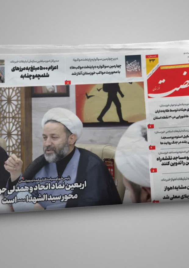 نهضت خوزستان | شماره ۳۳