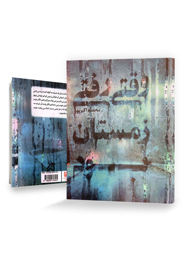 وقتی رفتی زمستان بود