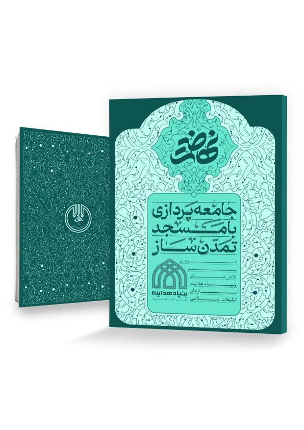 جامعه پردازی با مسجد تمدن ساز