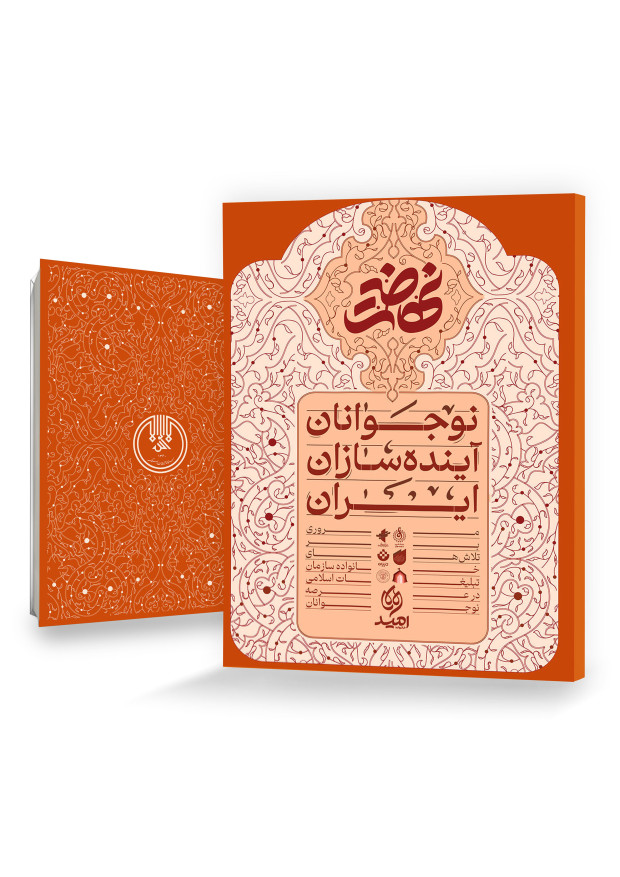 نوجوانان, آینده‌سازان ایران