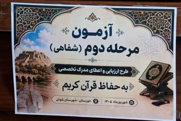 برگزاری آزمون مرحله دوم اعطای مدرک تخصصی حفظ قرآن کریم