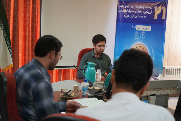 برگزاری آزمون شفاهی اول "بیستمین‌ویکمین دوره ارزیابی و اعطای مدرک تخصصی به حافظان قرآن کریم"