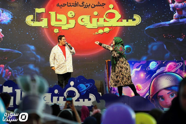 جشن افتتاحیه انیمیشن سینمایی «سفینه نجات» برگزار شد