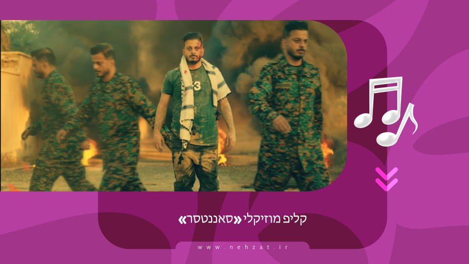 קליפ מוזיקלי «סאננטסר»