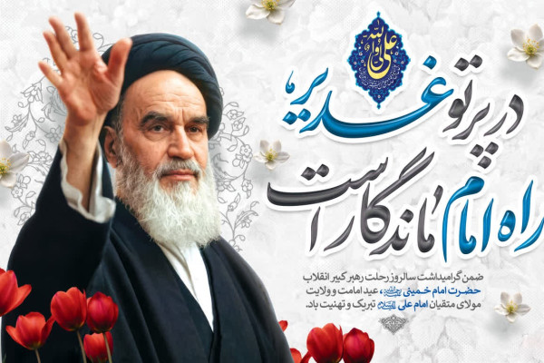 عیدغدیر و ۱۵ خرداد