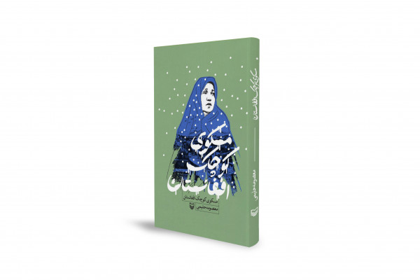 از نسل‌کشی هزاره تا شهادت در دفاع از حرم